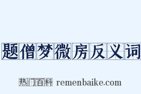 题僧梦微房反义词是什么意思的图片